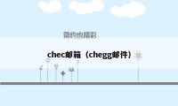 chec邮箱（chegg邮件）