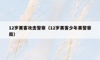 12岁黑客攻击警察（12岁黑客少年黑警察局）