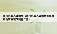 暴打火柴人破解版（暴打火柴人破解版无限金币钻石安装下载免广告）