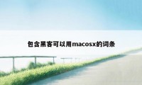 包含黑客可以用macosx的词条