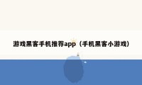 游戏黑客手机推荐app（手机黑客小游戏）