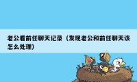 老公看前任聊天记录（发现老公和前任聊天该怎么处理）