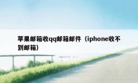 苹果邮箱收qq邮箱邮件（iphone收不到邮箱）