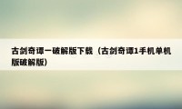 古剑奇谭一破解版下载（古剑奇谭1手机单机版破解版）