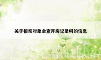 关于相亲对象会查开房记录吗的信息