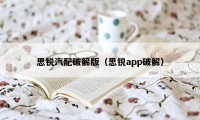 思锐汽配破解版（思锐app破解）