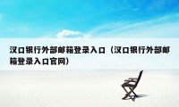 汉口银行外部邮箱登录入口（汉口银行外部邮箱登录入口官网）