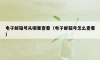 电子邮箱号从哪里查看（电子邮箱号怎么查看）