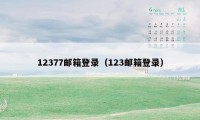 12377邮箱登录（123邮箱登录）