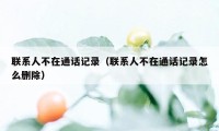 联系人不在通话记录（联系人不在通话记录怎么删除）