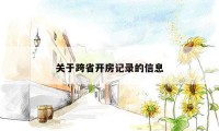 关于跨省开房记录的信息