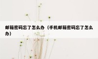 邮箱密码忘了怎么办（手机邮箱密码忘了怎么办）