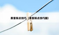 黑客踩点技巧（黑客踩点技巧图）