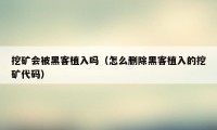 挖矿会被黑客植入吗（怎么删除黑客植入的挖矿代码）