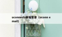 uconnedu邮箱登录（uconn email）