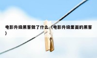 电影升级黑客做了什么（电影升级里面的黑客）