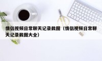 情侣视频日常聊天记录截图（情侣视频日常聊天记录截图大全）