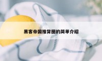 黑客帝国推背图的简单介绍