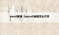 passt邮箱（passat油箱怎么打开）