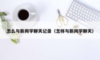 怎么与新同学聊天记录（怎样与新同学聊天）