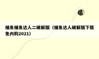 捕鱼捕鱼达人二破解版（捕鱼达人破解版下载免内购2021）