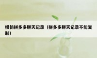 模仿拼多多聊天记录（拼多多聊天记录不能复制）