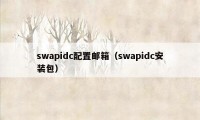 swapidc配置邮箱（swapidc安装包）