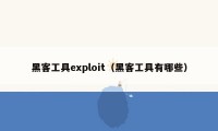 黑客工具exploit（黑客工具有哪些）