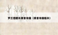 罗兰德舰长黑客帝国（黑客帝国船长）