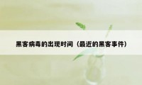 黑客病毒的出现时间（最近的黑客事件）