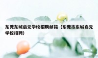 东莞东城启元学校招聘邮箱（东莞市东城启元学校招聘）