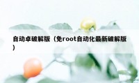 自动卓破解版（免root自动化最新破解版）