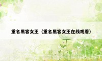 重名黑客女王（重名黑客女王在线观看）