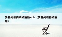 多看阅读内购破解版apk（多看阅读器破解版）