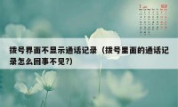 拨号界面不显示通话记录（拨号里面的通话记录怎么回事不见?）