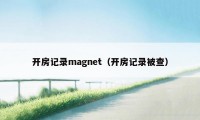 开房记录magnet（开房记录被查）