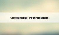 pdf转图片破解（免费PDF转图片）