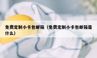 免费定制小卡包邮箱（免费定制小卡包邮箱是什么）