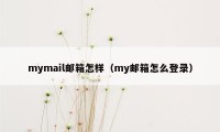 mymail邮箱怎样（my邮箱怎么登录）