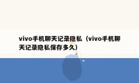 vivo手机聊天记录隐私（vivo手机聊天记录隐私保存多久）