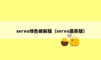 servu绿色破解版（servu最新版）