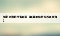 如何查询信用卡邮箱（邮政的信用卡怎么查询）