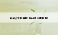 iosqq音乐破解（ios音乐破解源）