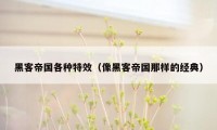 黑客帝国各种特效（像黑客帝国那样的经典）