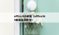 office365邮箱（office365邮箱自动转发）