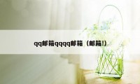 qq邮箱qqqq邮箱（邮箱!）