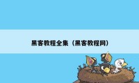 黑客教程全集（黑客教程网）