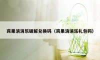 宾果消消乐破解兑换码（宾果消消乐礼包码）