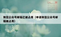 微信公众号邮箱已被占用（申请微信公众号邮箱被占用）