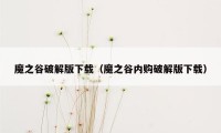 魔之谷破解版下载（魔之谷内购破解版下载）